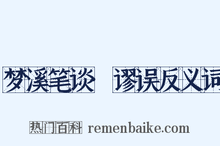 梦溪笔谈·谬误反义词是什么意思的图片